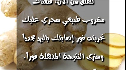 هذا هو المشروب السحري للقضاء على نزلات البرد