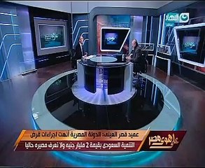 "القصر العينى" : أنهينا إجراءات قرض سعودى بقيمة 2 مليار جنيه ولا نعرف مصيره الآن