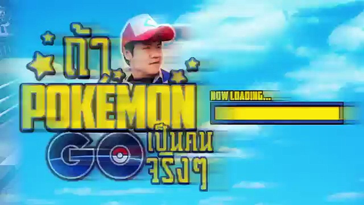ถ้า Pokemon Go เป็นคนจริงๆ EP.1