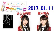 SKE48&HKT48のアイアイトーク 2017年01月11日 HKT48 井上由莉耶・植木南央