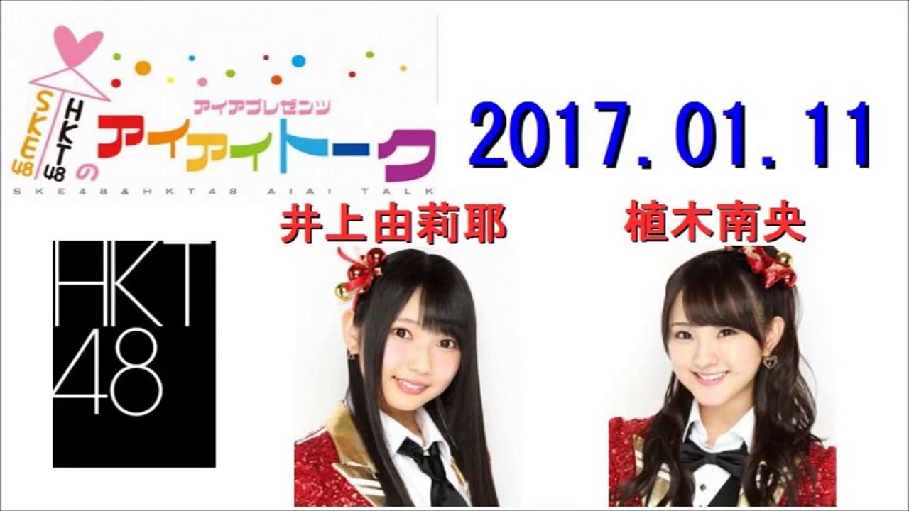 SKE48&HKT48のアイアイトーク 2017年01月11日 HKT48 井上由莉耶・植木南央