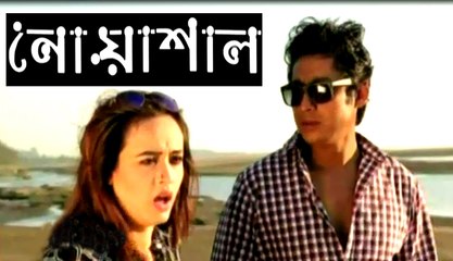 Noashal Bangla Drama Serial Part 420