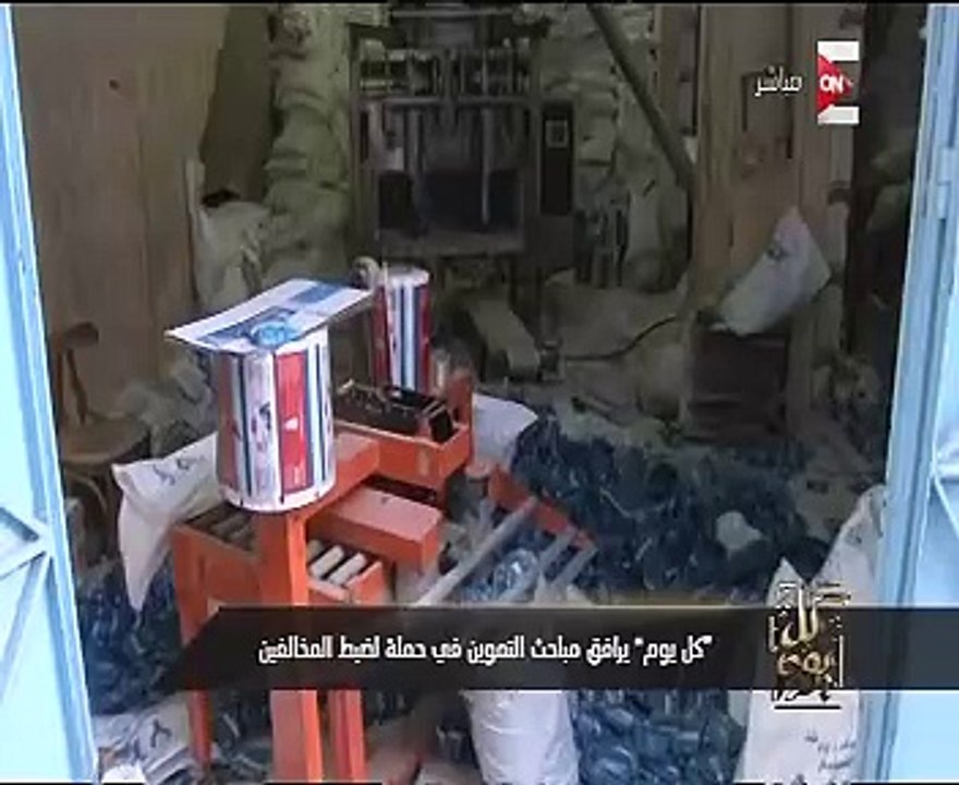 "كل يوم" ترافق مباحث التموين بحملة ضبط مصانع "بير السلم".. وعمرو أديب: "نأكل سمّاً"