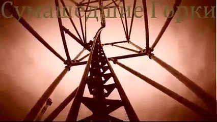 Супер Горки!