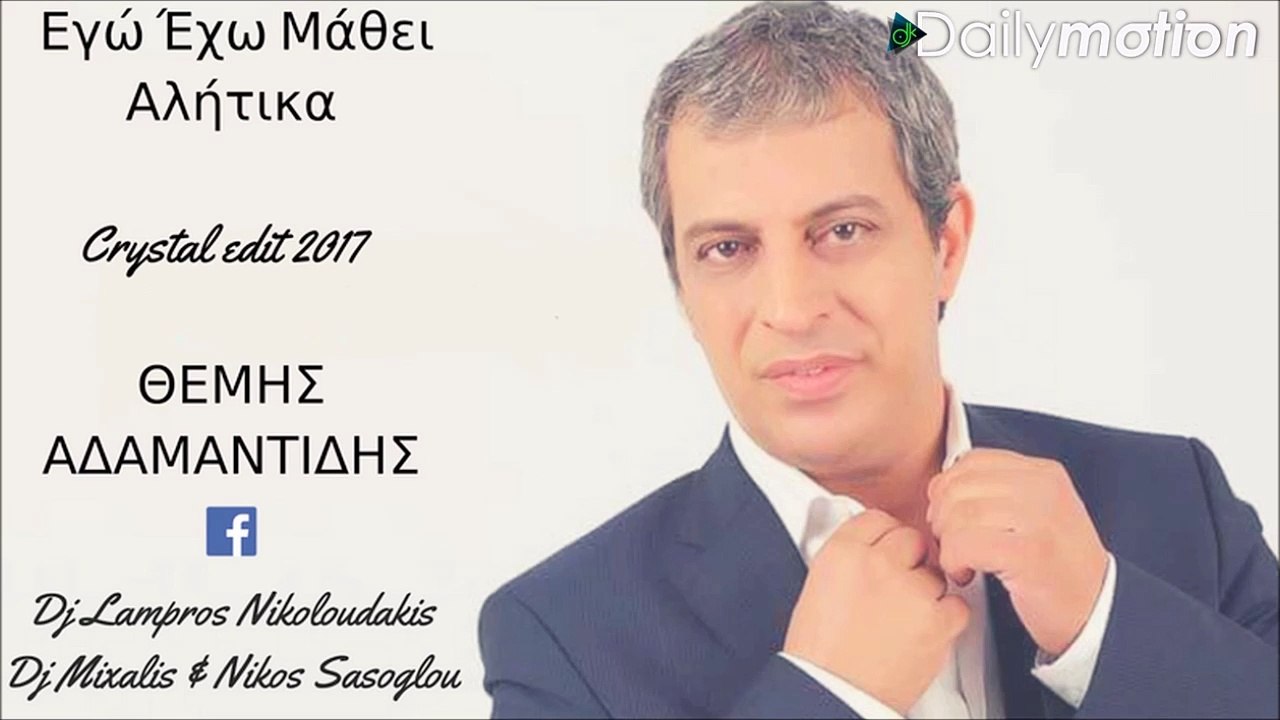ΘΈΜΗΣ ΑΔΑΜΑΝΤΊΔΗΣ — ΕΓΏ ΈΧΩ ΜΆΘΕΙ ΑΛΉΤΙΚΑ