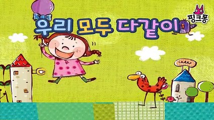 우리 모두 다같이 _ 율동동요 _ 핑크퐁! 인기동요-eu89jwQbp0k