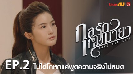 ตัวอย่าง กลรักเกมมายา Love and Lies 2017 - Tập 2 [FULL HD] - No Vietsub