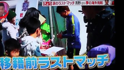 浅野拓磨[21]この若さで技,スピードを認められアーセナル移籍は素晴らしい -ラストマッチの後フアンと家族に感謝とお礼の言葉-2WFQO5FjjiQ