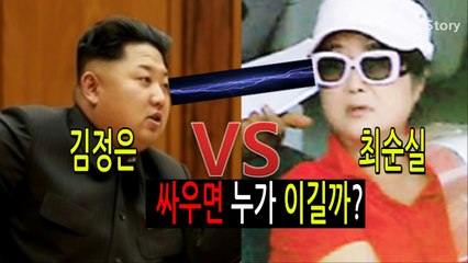 최순실vs김정은 싸우면 누가 이길까 [지식 Stroy]-A0DuDQ-_pco