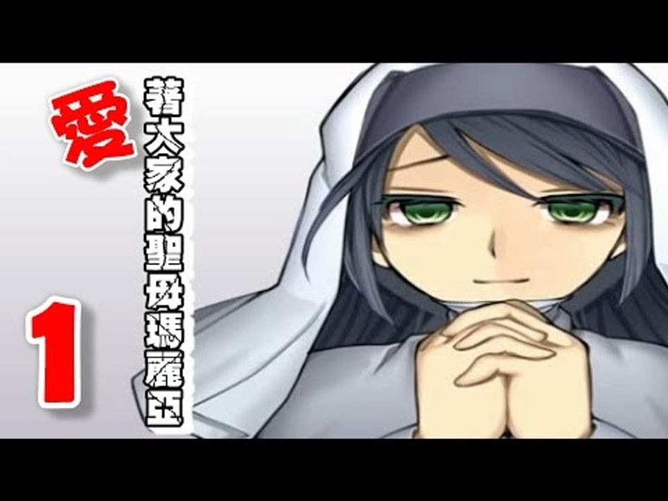 【米娜姊姊】恐怖探索RPG遊戲實況-愛著大家的瑪莉亞 EP.1⇨奇怪的育幼院