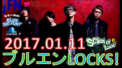 TOKYO FM：ブルエン LOCKS! 『』 BLUE ENCOUNT先生 2017.01.11
