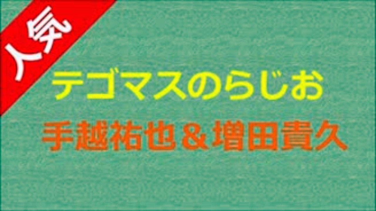 テゴマスのらじお ～手越祐也×増田貴久 2017年1月11日