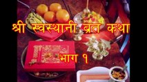 Shree Swasthani Brata Katha Part 1  श्री स्वस्थानी ब्रत कथा