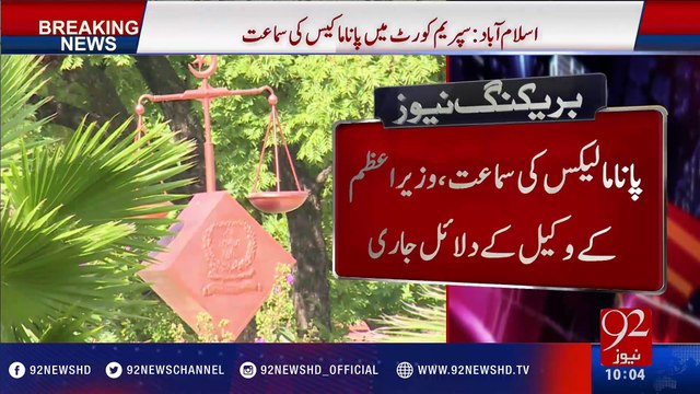 PM's lawyer continues argument in Panama Leaks case - 92NewsHD