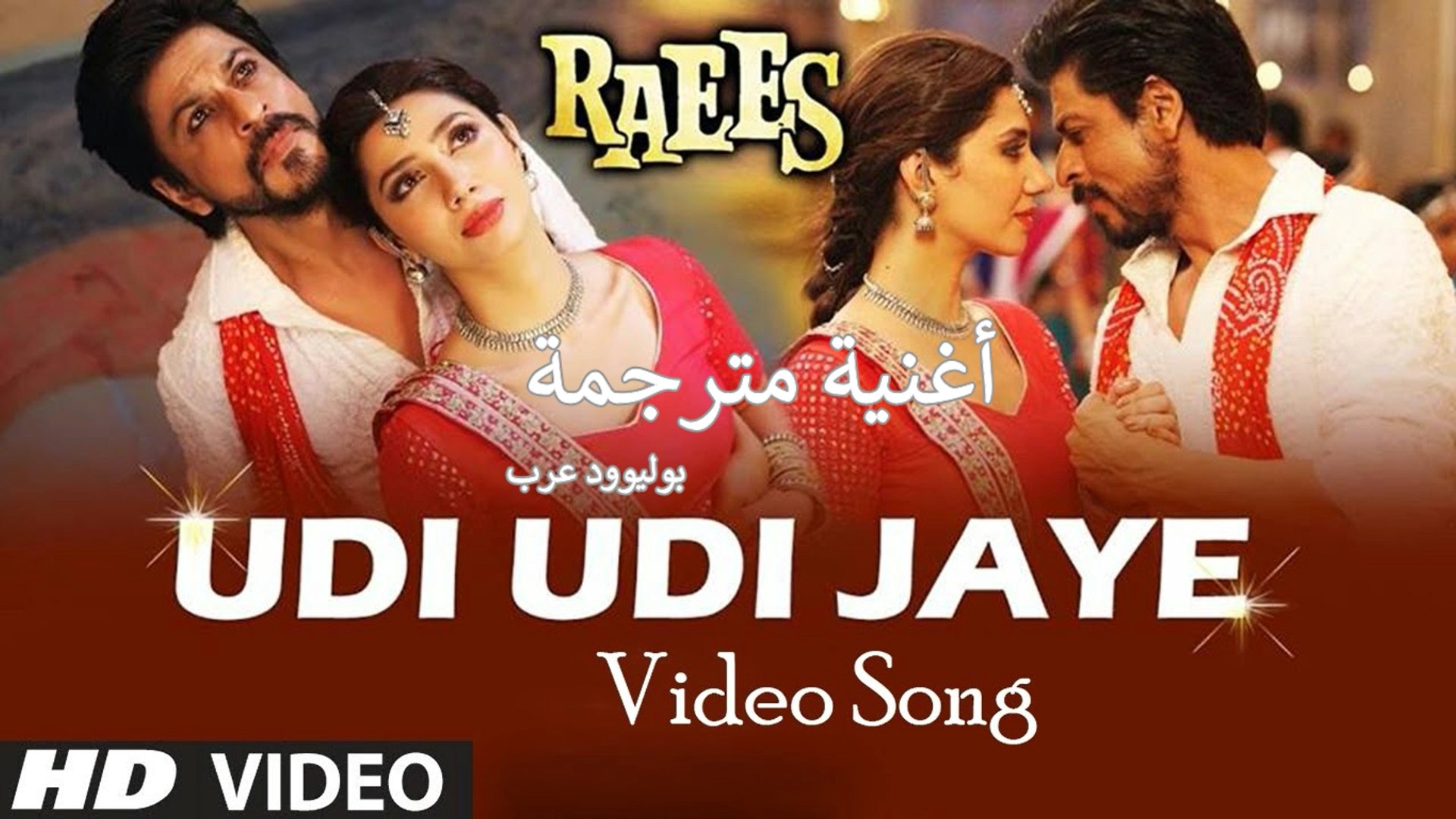 Udi Udi Jaye _ Raees _ Shah Rukh Khan & Mahira Khan _ أغنية شاروخان وماهيرا  خان مترجمة - فيديو Dailymotion