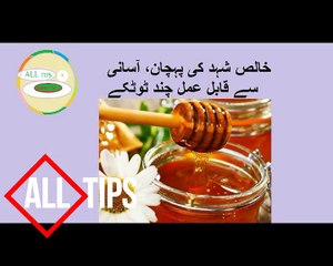 خالص شہد کی پہچان، آسانی سے قابل عمل چند ٹوٹکے