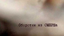 Оборотни из СМЕРШа