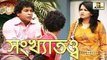 Bangla Comedy Natok- Sonkha Totto (সংখ্যাতত্ব) by Mosharraf Karim_ nowshin new bangla teleflim,new bangla drama.bangla new natok,