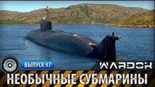 Ударная сила. Необычные субмарины. www.voenvideo.ru