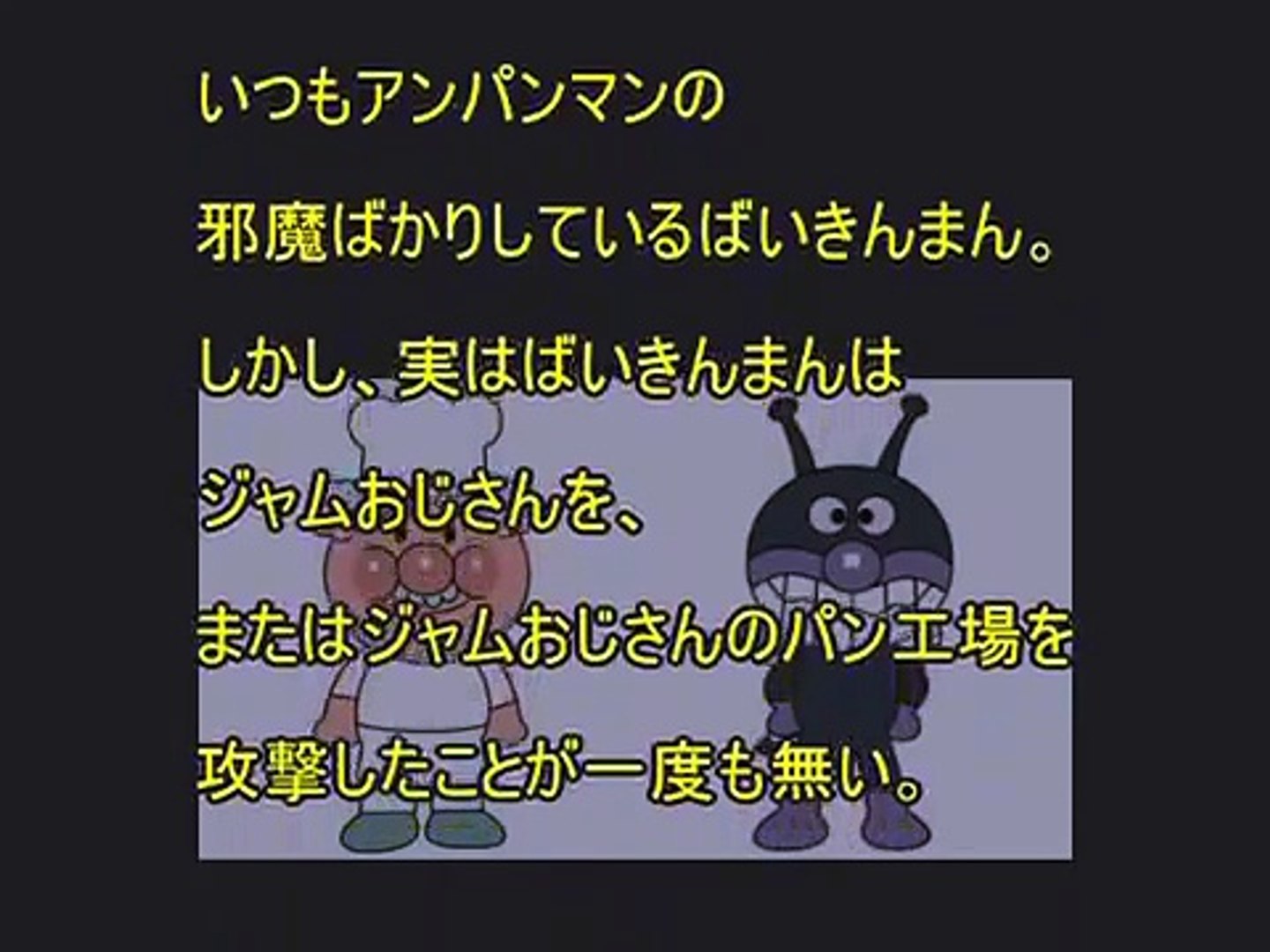 アンパンマン怖い都市伝説 黒幕の正体 ジャムおじさん Qikmrasq7le Video Dailymotion