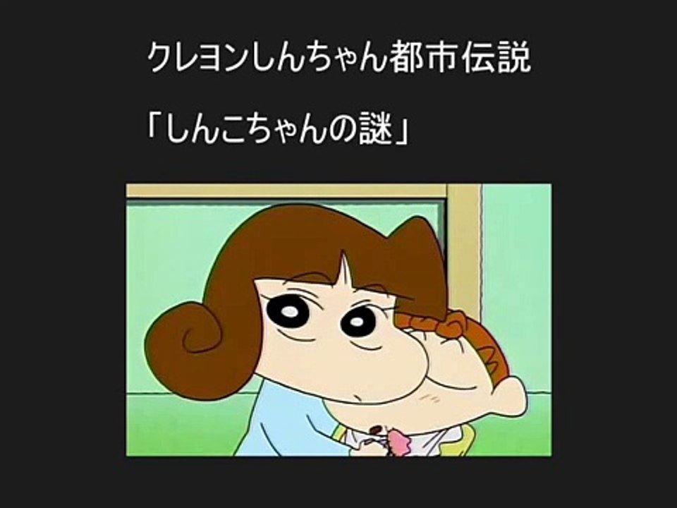 クレヨンしんちゃん怖い都市伝説 しんこちゃんの謎 Ejg9hn5eqxi Video Dailymotion