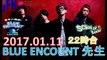 TOKYO FM：SCHOOL OF LOCK! 『THE 青学』【青学の講師】BLUE ENCOUNT 先生 生徒たちによる「THE END」全曲レビュー!! 2017.01.11