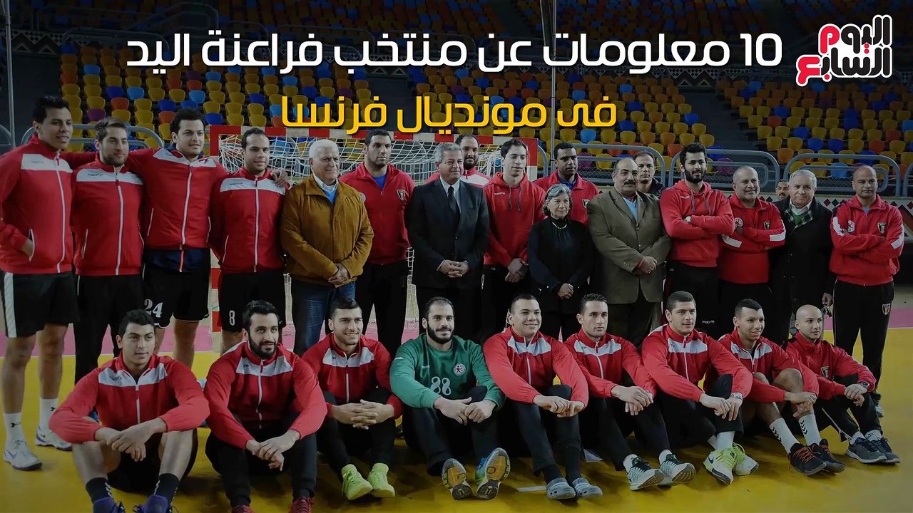 شاهد فى دقيقة.. 10معلومات عن منتخب "فراعنة اليد" بمونديال فرنسا