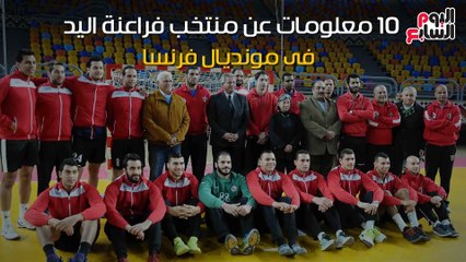 شاهد فى دقيقة.. 10معلومات عن منتخب "فراعنة اليد" بمونديال فرنسا