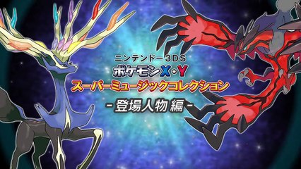 【公式】『ポケモン XY』サントラCD　スペシャル試聴ムービー　登場人物編-zpjOIZNK6Rs