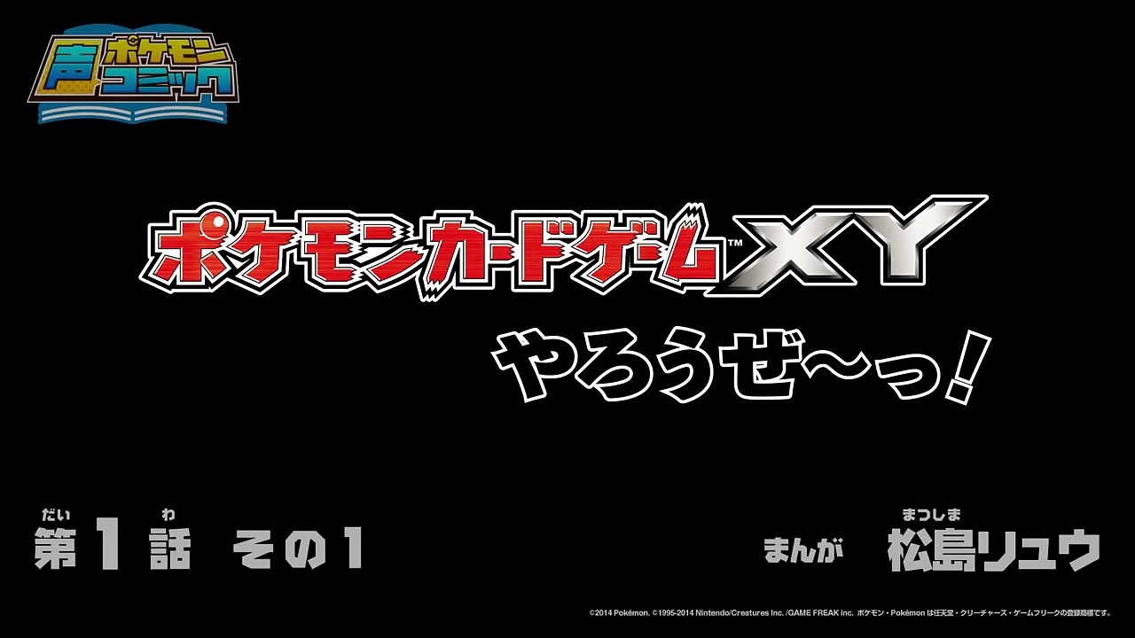【公式】ポケモン声コミック「ポケモンカードゲームXYやろうぜ～っ！」　第1話　その1-XuhYJtrrA-M
