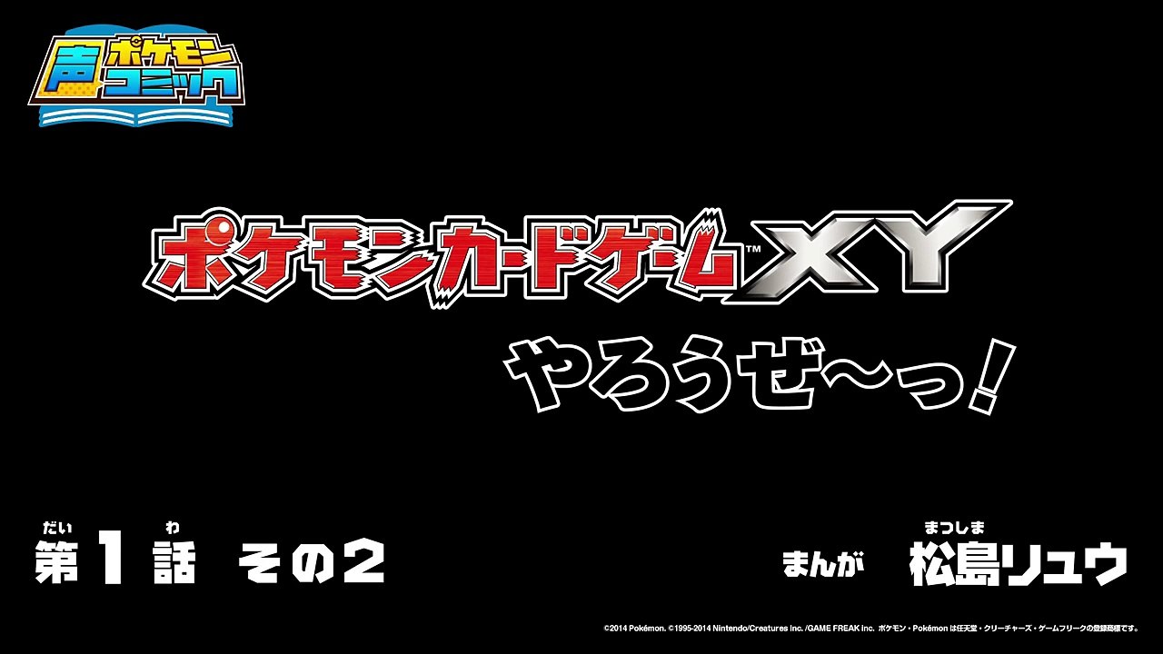 【公式】ポケモン声コミック「ポケモンカードゲームXYやろうぜ～っ！」　第1話　その2-TmAD8XIA7dM