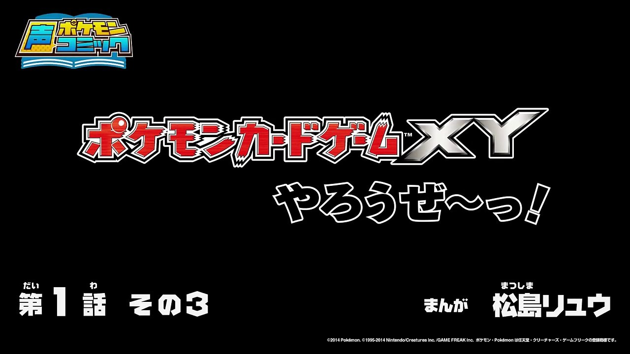 【公式】ポケモン声コミック「ポケモンカードゲームXYやろうぜ～っ！」　第1話　その3-tZVtGKpig-M
