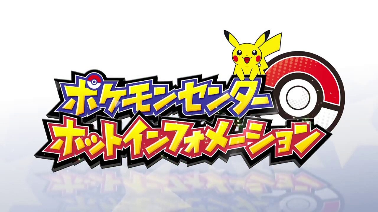 【公式】ポケモンセンターホットインフォメーション番外編「ヌメラだもの。」-aBIi0PJS96g