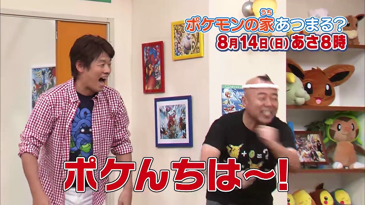【公式】ポケモンの家（うち）あつまる？ 次回予告　8_14（日）-JUS-0tOW5Ys