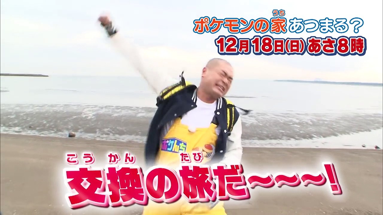 【公式】ポケモンの家（うち）あつまる？ 次回予告　12_18（日）-gb6vBq6VC9w