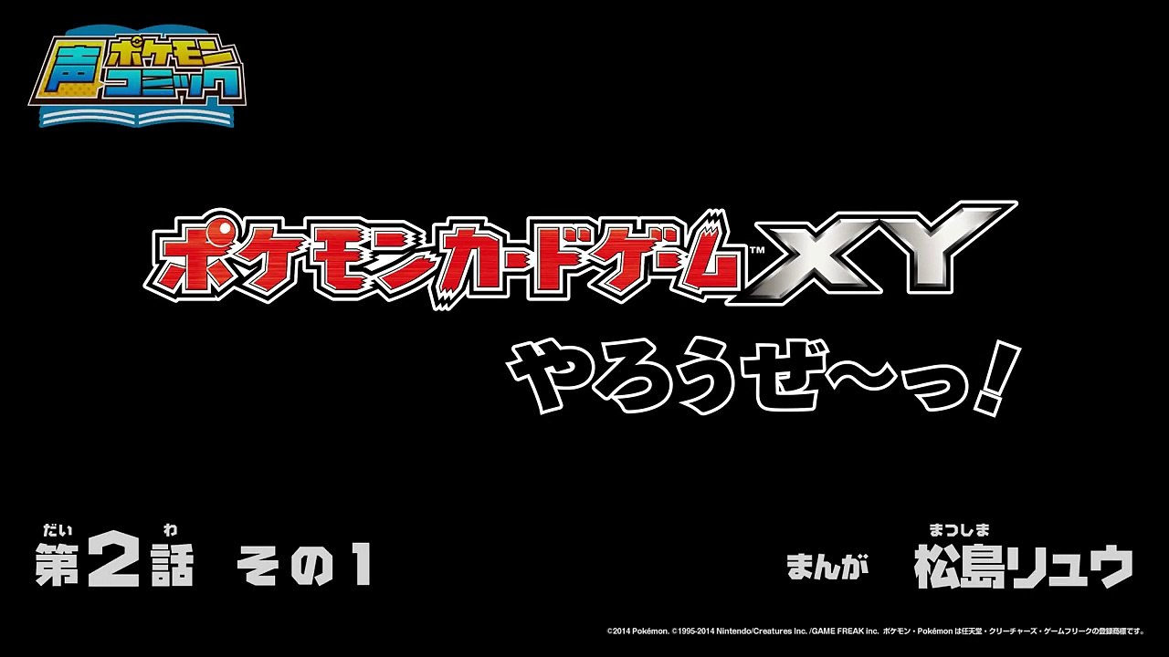 【公式】ポケモン声コミック「ポケモンカードゲームXYやろうぜ～っ！」　第2話　その1-Tb2d...