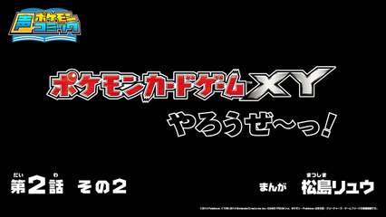 【公式】ポケモン声コミック「ポケモンカードゲームXYやろうぜ～っ！」　第2話　その2-M2bMmDWlmxA