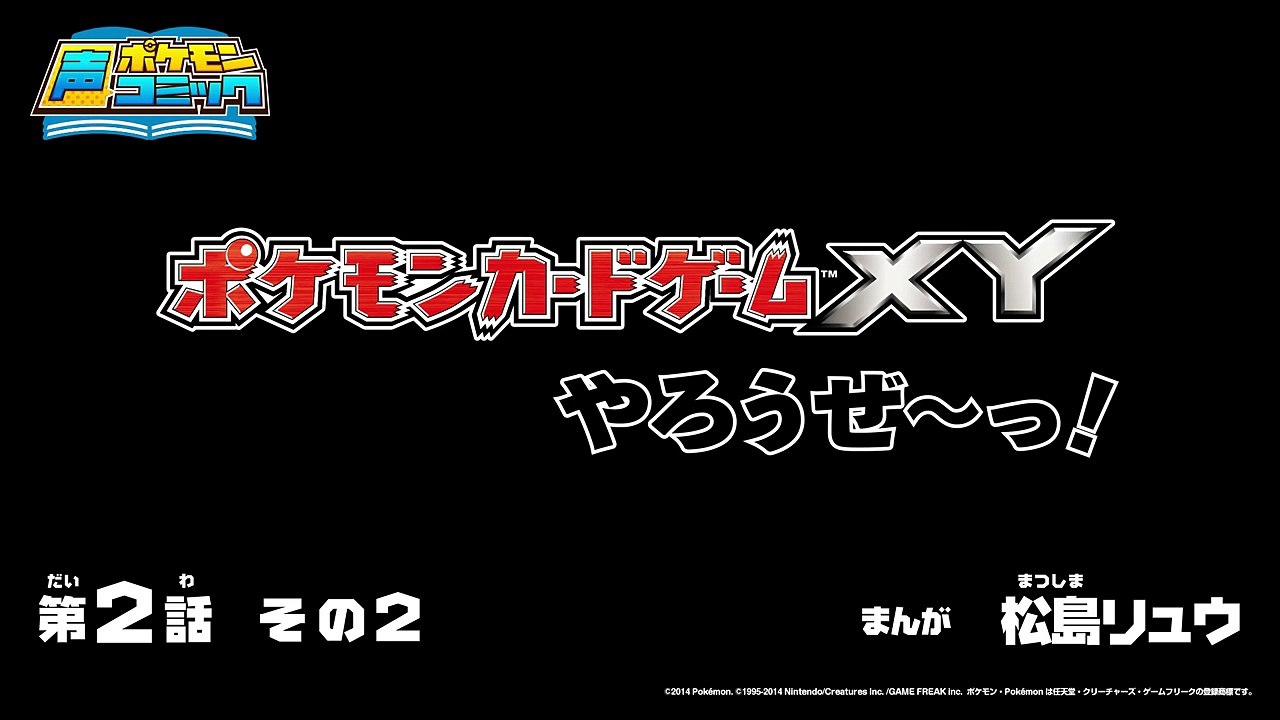 【公式】ポケモン声コミック「ポケモンカードゲームXYやろうぜ～っ！」　第2話　その2-M2bMmDWlmxA