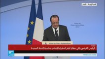 الخطاب الأخير للرئيس الفرنسي هولاند أما السفراء
