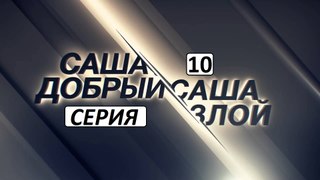 Саша добрый, Саша злой 10 серия. Детективный Сериал Новинка 2017