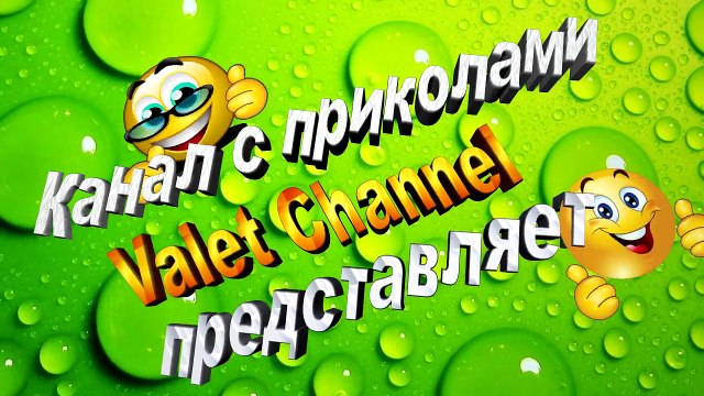 НОВЫЕ ПРИКОЛЫ 2016 ПОД МУЗЫКУ #167 | Музыкальные приколы | #Приколы от Valet Channel