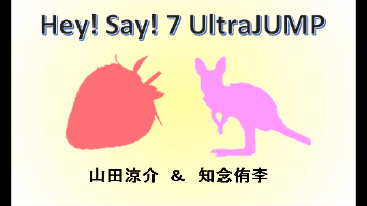 20170112 Hey! Say! 7 UltraJUMP 山田涼介 知念侑李