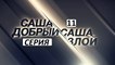 Саша добрый, Саша злой 11 серия. Детективный Сериал Новинка 2017