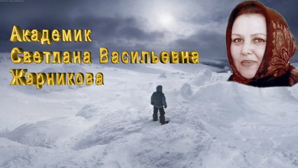 Все Люди Русские, а нЕлюди нЕрусские - Академик Светлана Жарникова rem 2017