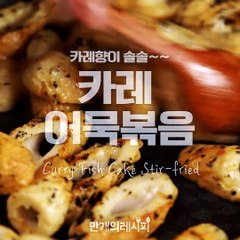 카레향이 솔솔~카레어묵볶음♥[만개의레시피]