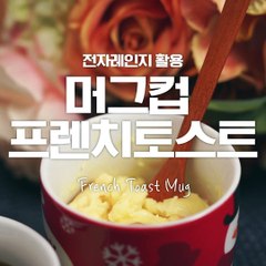 컵 하나로 뚝딱! 머그컵 프렌치토스트♥[만개의레시피]