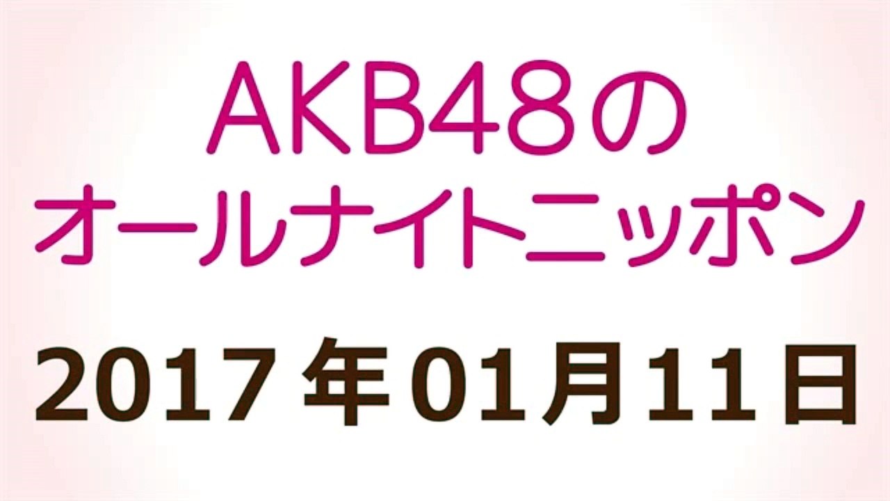 AKB48のオールナイトニッポン 2017年01月11日