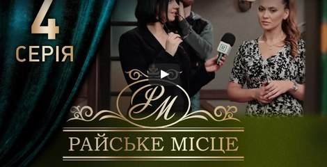 Райское место 4 серия из 100. Мелодрама. Сериал (2017)
