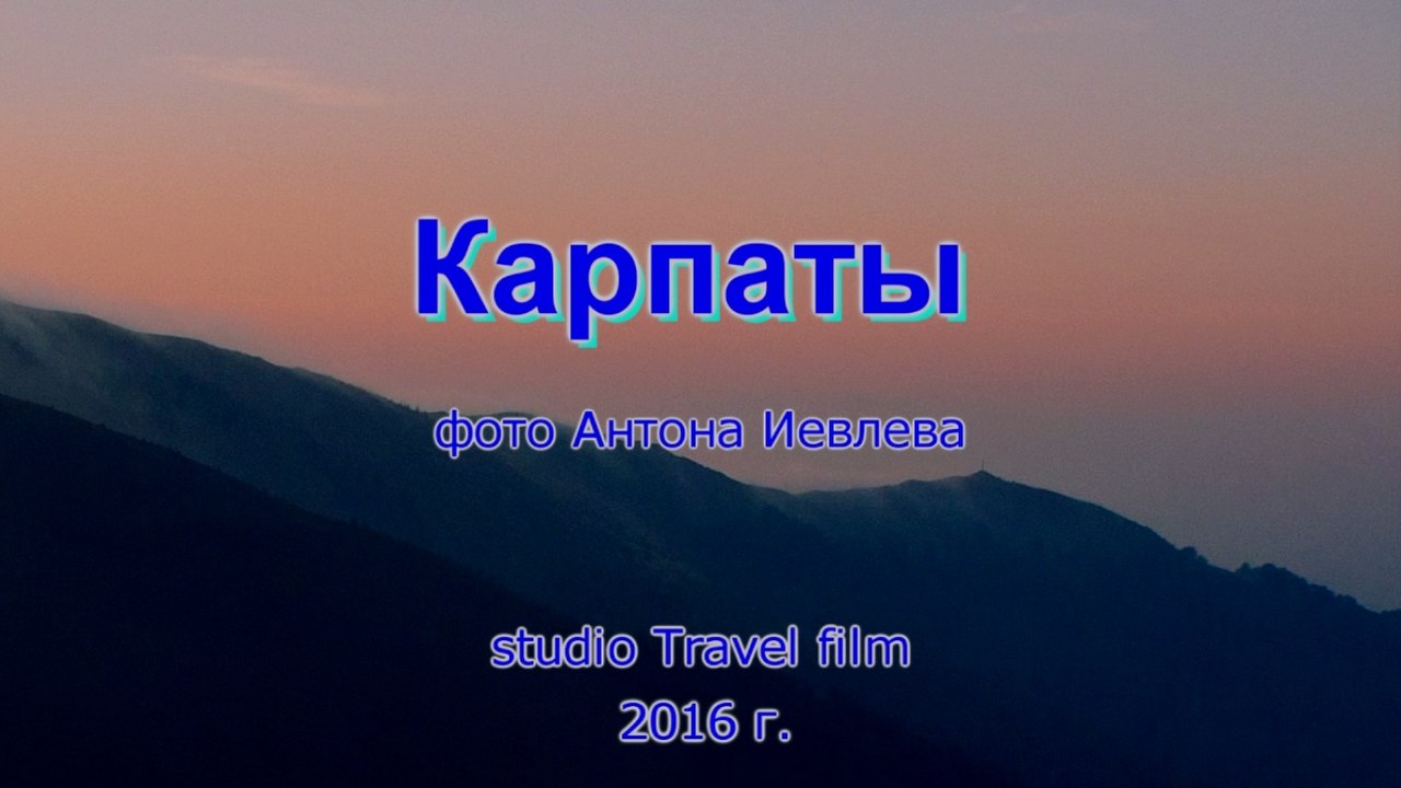 Карпаты