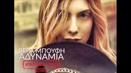 Βέρα Μπούφη - Αδυναμία (Petros Karras & Dj Piko Remix)